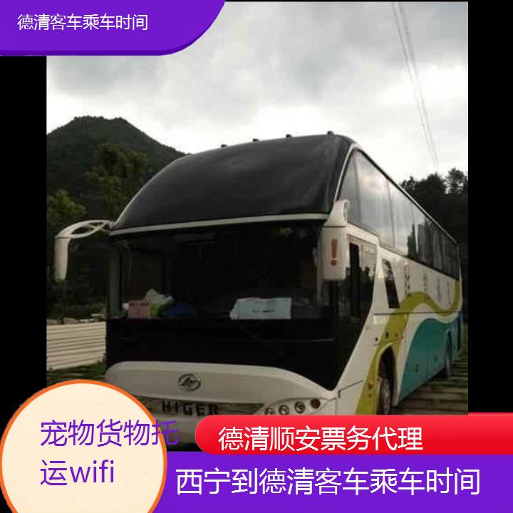 德清到西宁客车乘车时间班次查询表（路线+票价）货物托运wifi