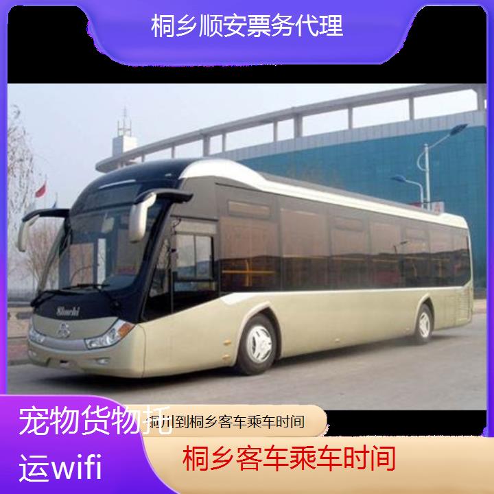 桐乡到铜川客车乘车时间班次查询表（路线+票价）货物托运wifi