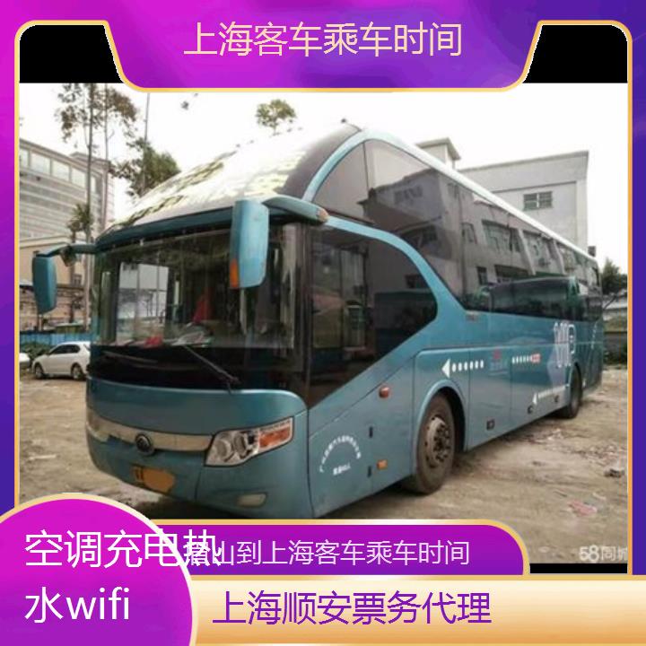 上海到眉山客车乘车时间班次查询表（路线+票价）空调充电热水wifi