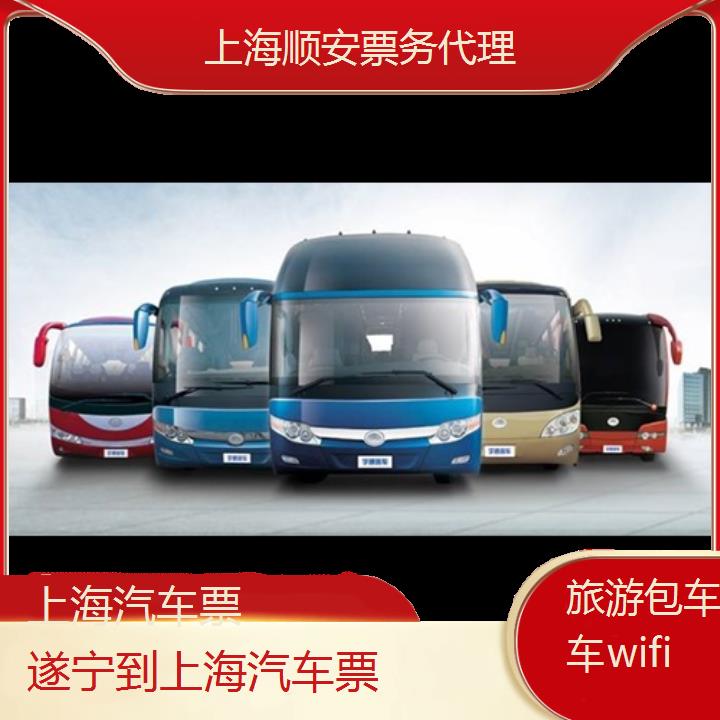 上海到遂宁汽车票班次查询表（路线+票价）旅游包车拼车wifi