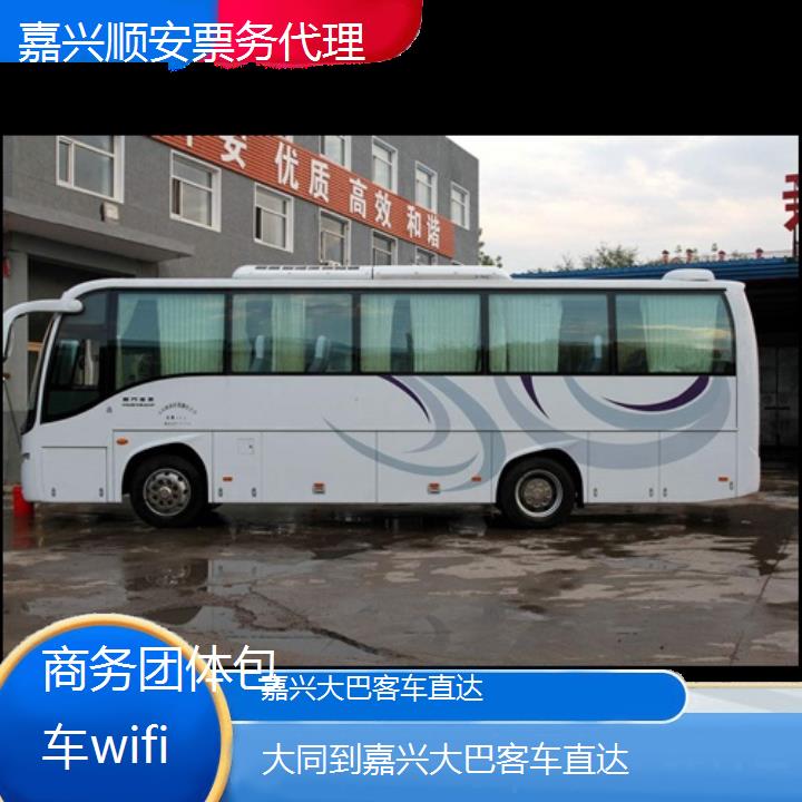 嘉兴到大同大巴客车直达班次查询表（路线+票价）商务团体包车wifi