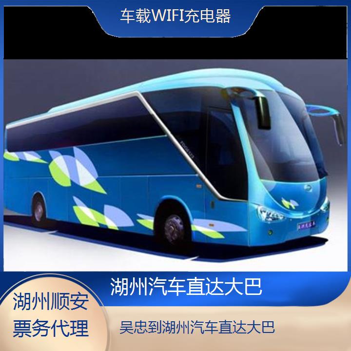 湖州到吴忠汽车直达大巴班次查询表（路线+票价）车载WIFI充电器