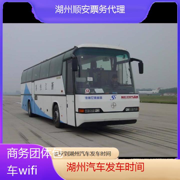 湖州到延安汽车发车时间班次查询表（路线+票价）商务团体包车wifi