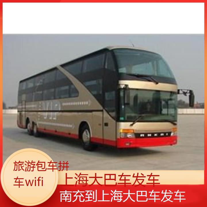 上海到南充大巴车发车班次查询表（路线+票价）旅游包车拼车wifi