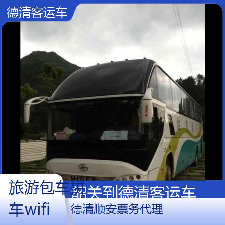 德清到韶关客运车班次查询表（路线+票价）旅游包车拼车wifi