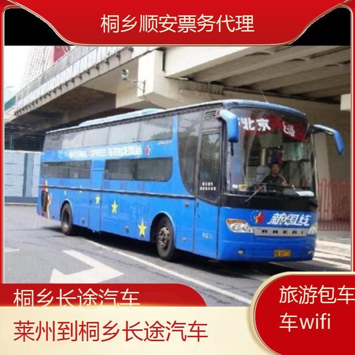 桐乡到莱州长途汽车班次查询表（路线+票价）旅游包车拼车wifi