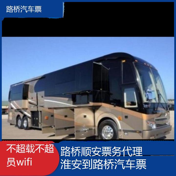 路桥到淮安汽车票班次查询表（路线+票价）不超载不超员wifi