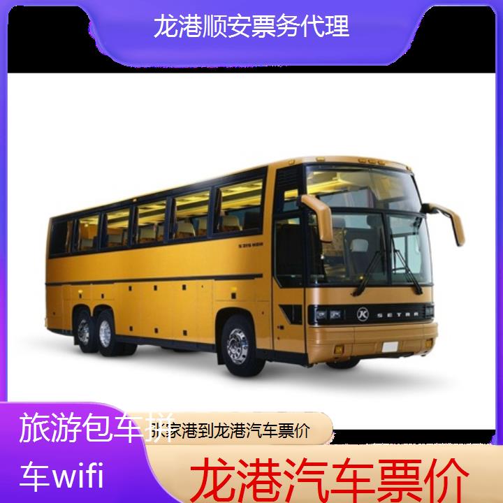 龙港到张家港汽车票价班次查询表（路线+票价）旅游包车拼车wifi