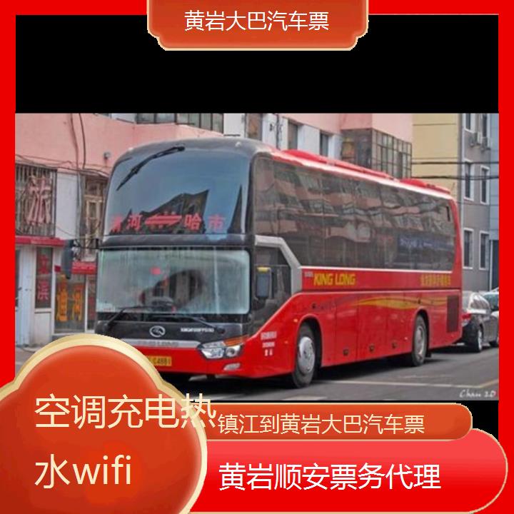 黄岩到镇江大巴汽车票班次查询表（路线+票价）空调充电热水wifi