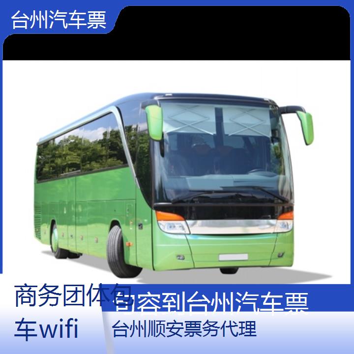 台州到句容汽车票班次查询表（路线+票价）商务团体包车wifi