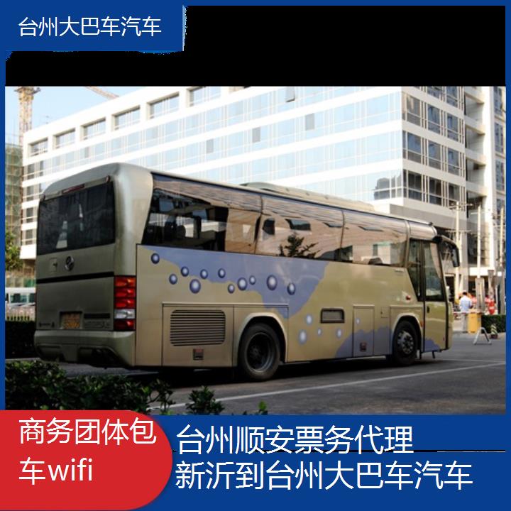 台州到新沂大巴车汽车班次查询表（路线+票价）商务团体包车wifi