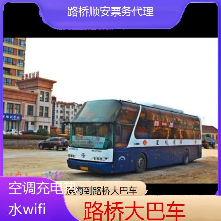 路桥到滨海大巴车班次查询表（路线+票价）空调充电热水wifi