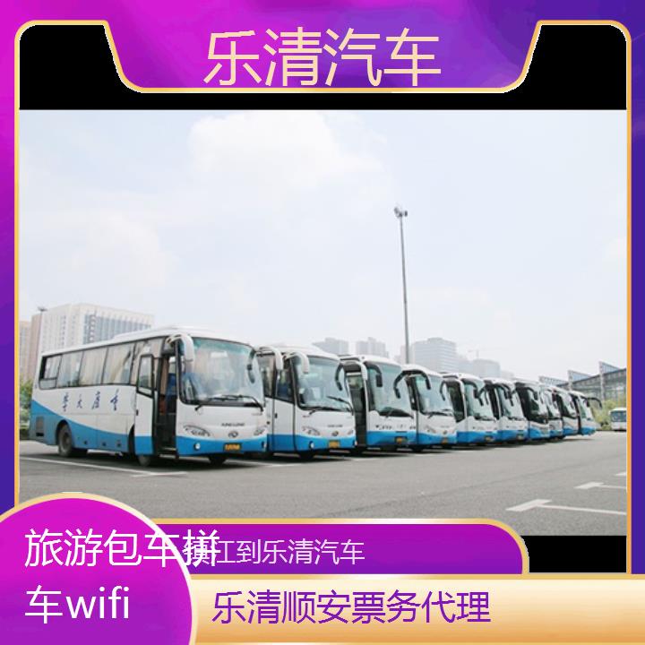 乐清到镇江汽车班次查询表（路线+票价）旅游包车拼车wifi