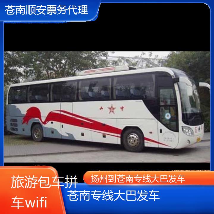 苍南到扬州专线大巴发车班次查询表（路线+票价）旅游包车拼车wifi