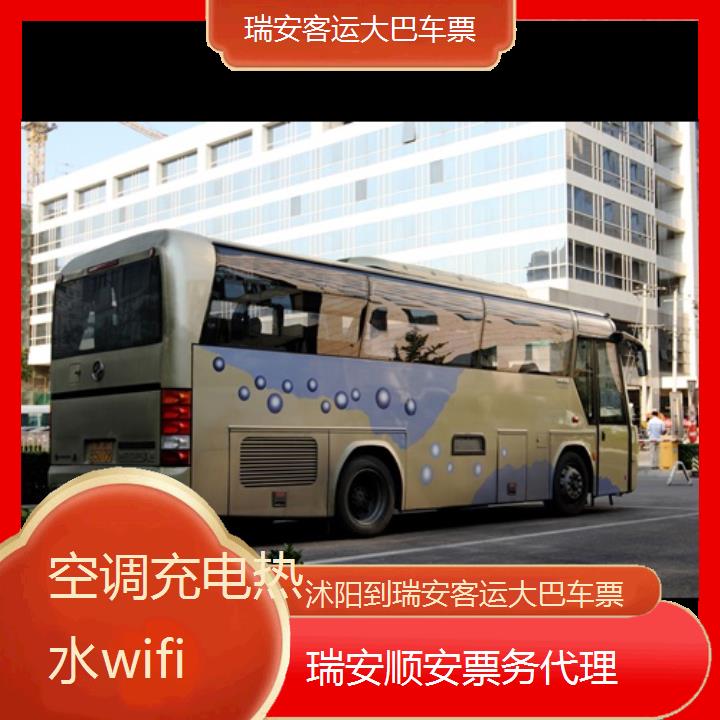 瑞安到沭阳客运大巴车票班次查询表（路线+票价）空调充电热水wifi