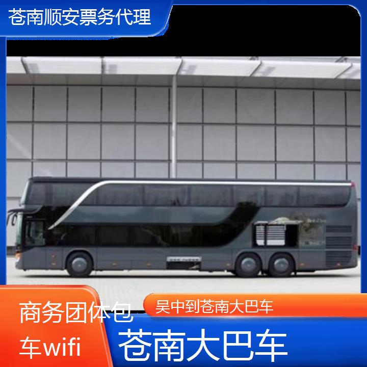 苍南到吴中大巴车班次查询表（路线+票价）商务团体包车wifi