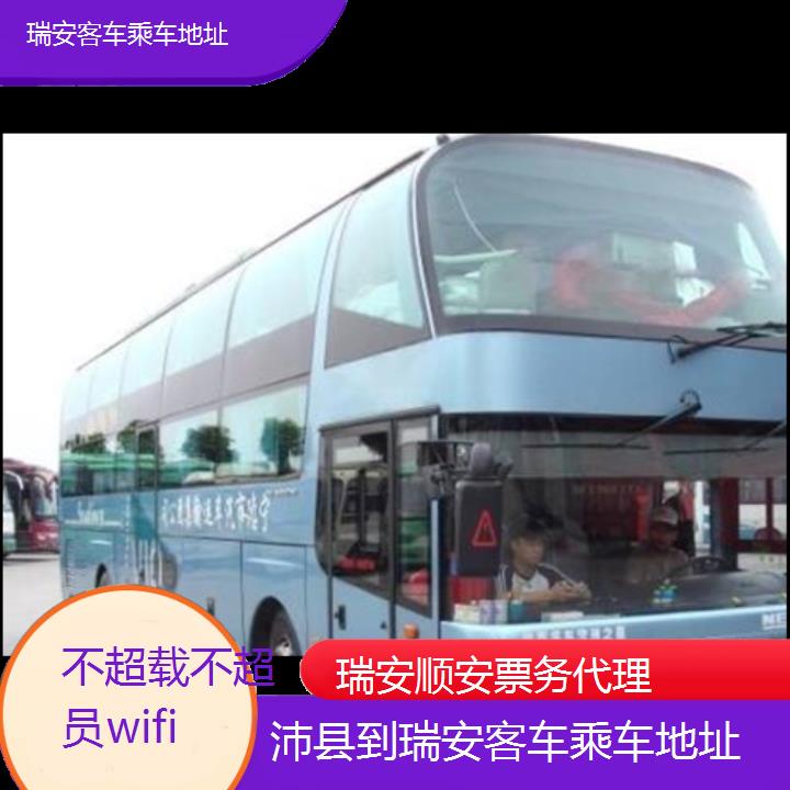 瑞安到沛县客车乘车地址班次查询表（路线+票价）不超载不超员wifi