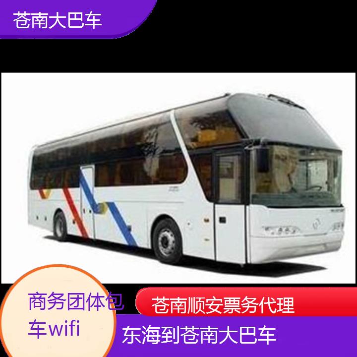 苍南到东海大巴车班次查询表（路线+票价）商务团体包车wifi