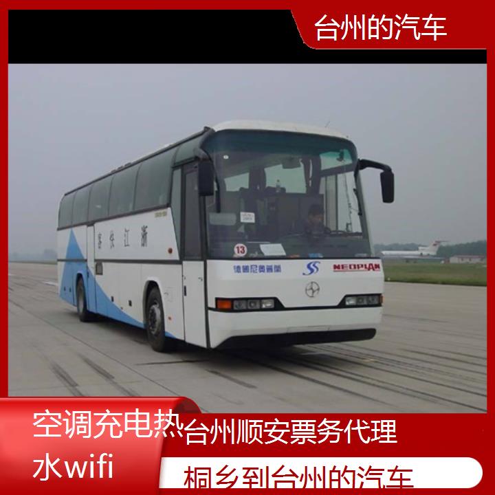 台州到桐乡的汽车班次查询表（路线+票价）空调充电热水wifi