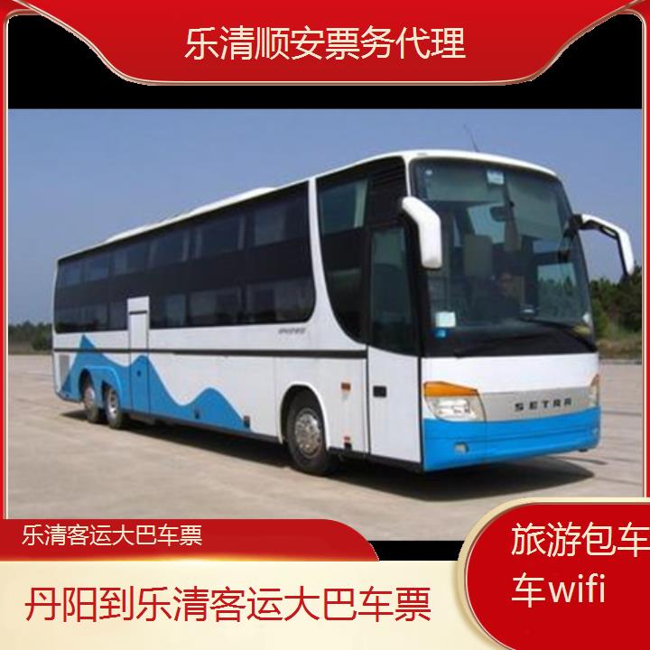 乐清到丹阳客运大巴车票班次查询表（路线+票价）旅游包车拼车wifi