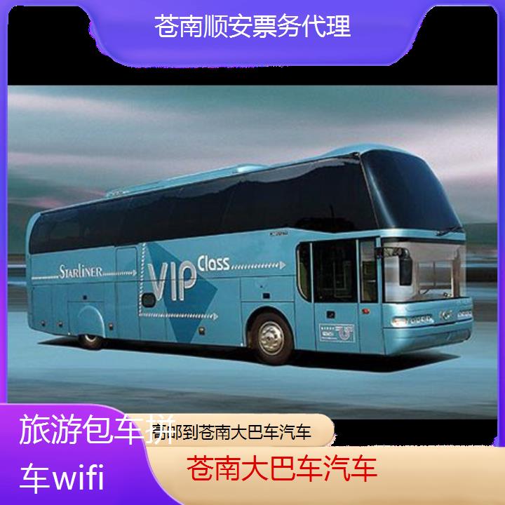 苍南到高邮大巴车汽车班次查询表（路线+票价）旅游包车拼车wifi