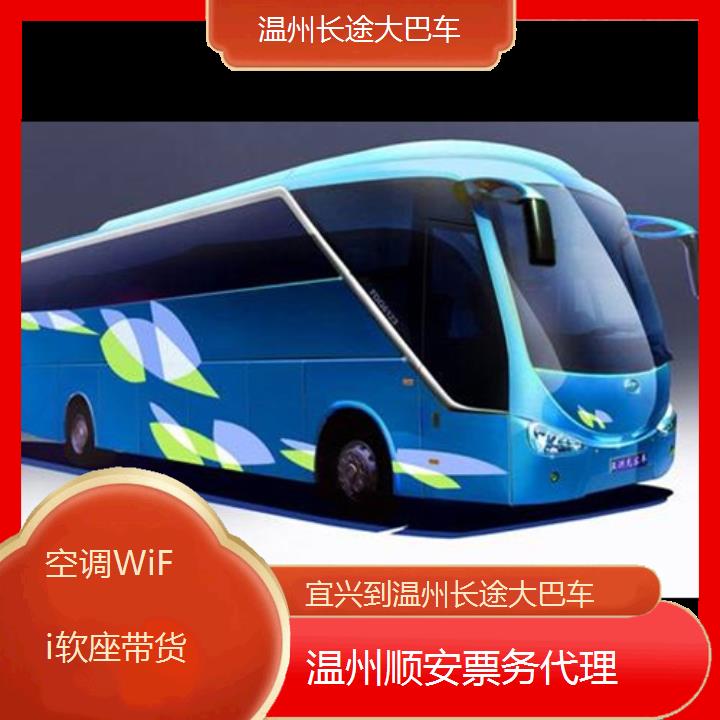 温州到宜兴长途大巴车班次查询表（路线+票价）空调WiFi软座带货