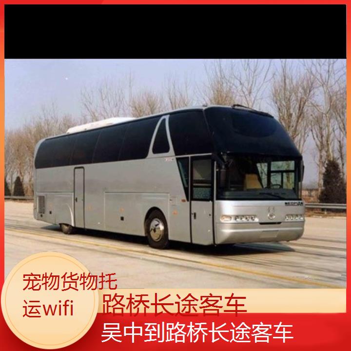 路桥到吴中长途客车班次查询表（路线+票价）货物托运wifi