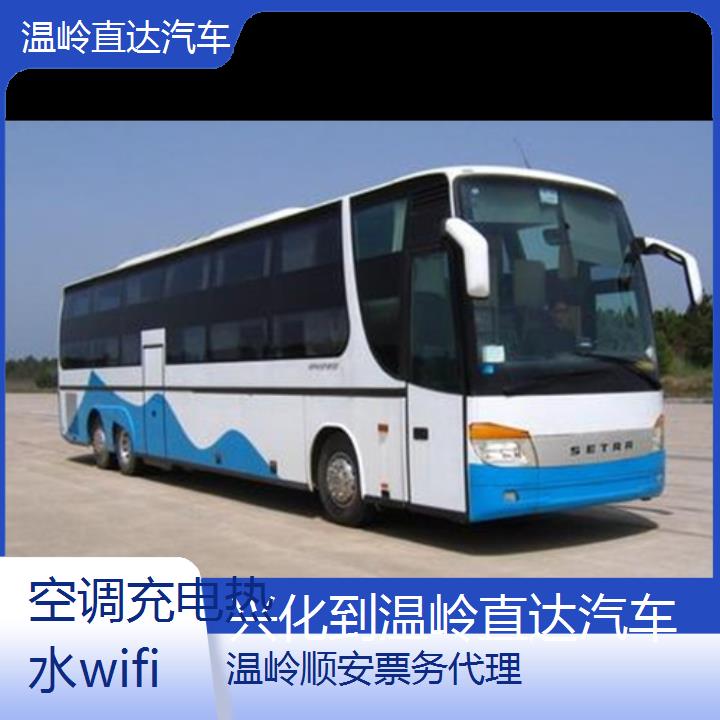 温岭到兴化直达汽车班次查询表（路线+票价）空调充电热水wifi