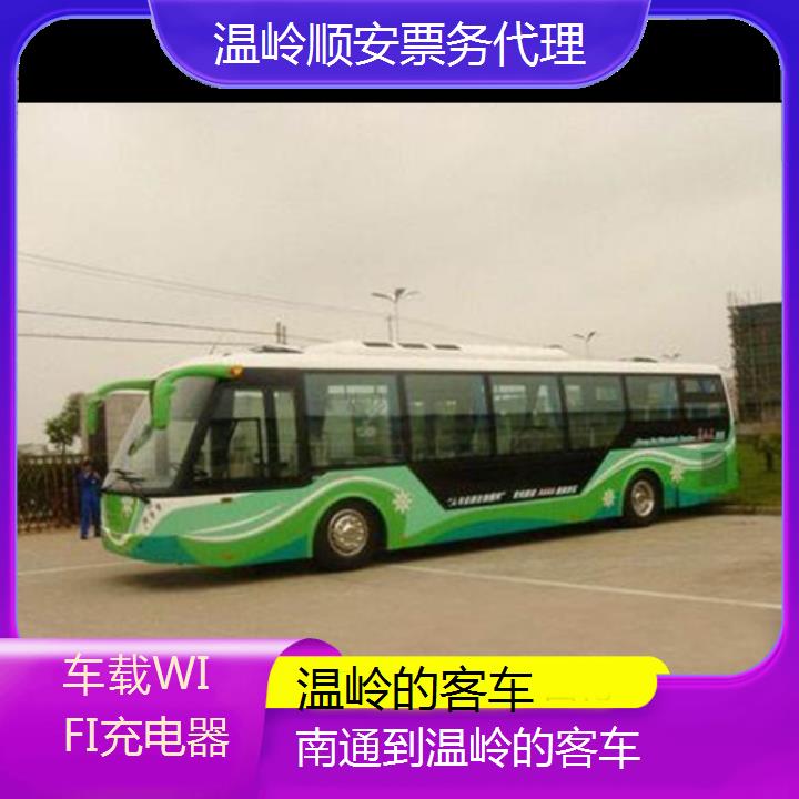 温岭到南通的客车班次查询表（路线+票价）车载WIFI充电器