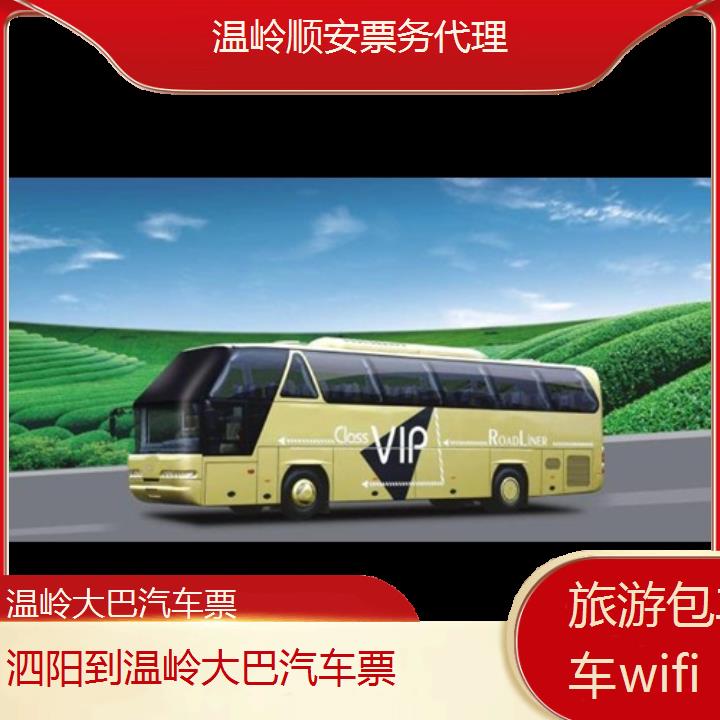 温岭到泗阳大巴汽车票班次查询表（路线+票价）旅游包车拼车wifi