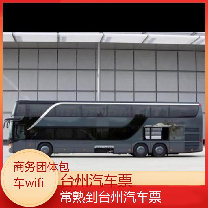 台州到常熟汽车票班次查询表（路线+票价）商务团体包车wifi