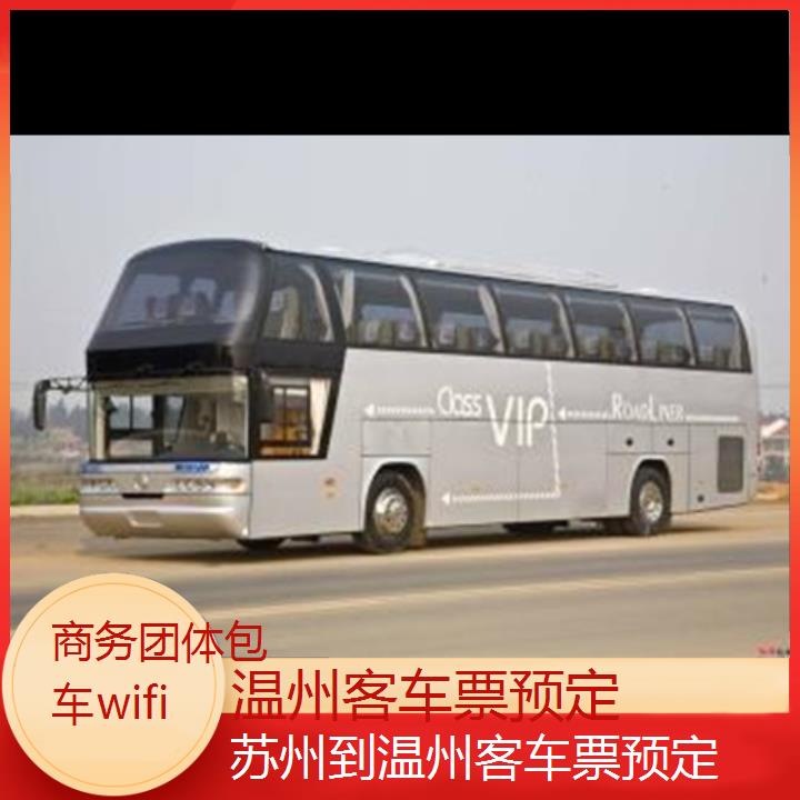 温州到苏州客车票预定班次查询表（路线+票价）商务团体包车wifi