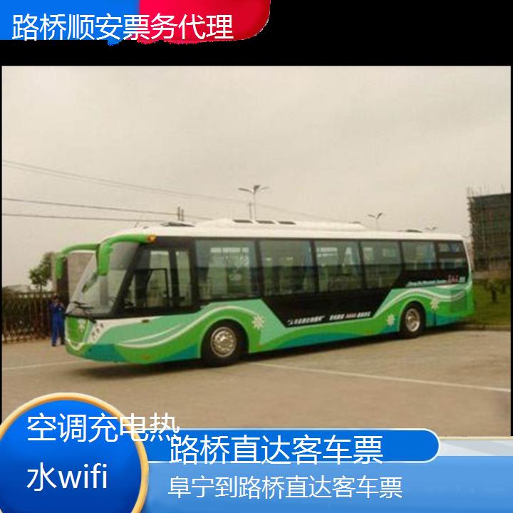 路桥到阜宁直达客车票班次查询表（路线+票价）空调充电热水wifi