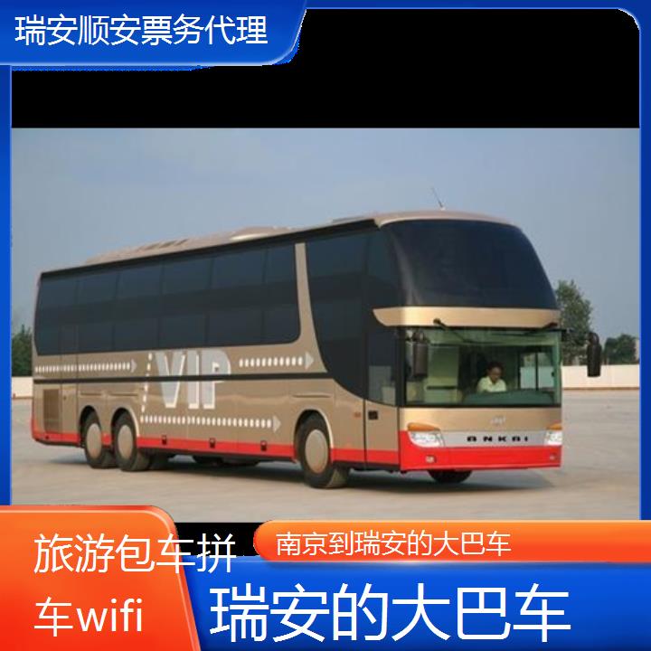 瑞安到南京的大巴车班次查询表（路线+票价）旅游包车拼车wifi