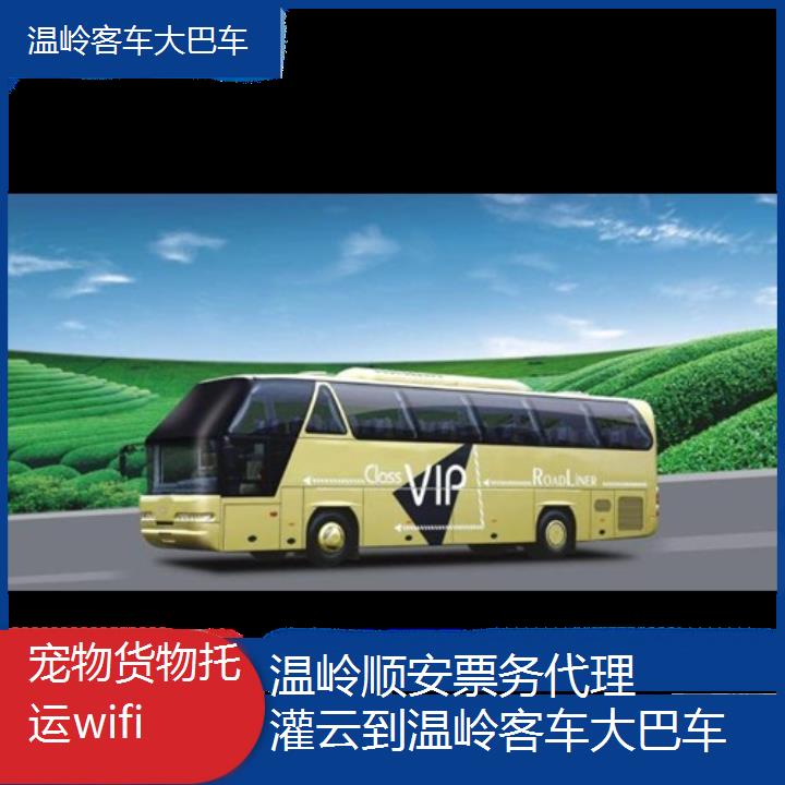 温岭到灌云客车大巴车班次查询表（路线+票价）货物托运wifi