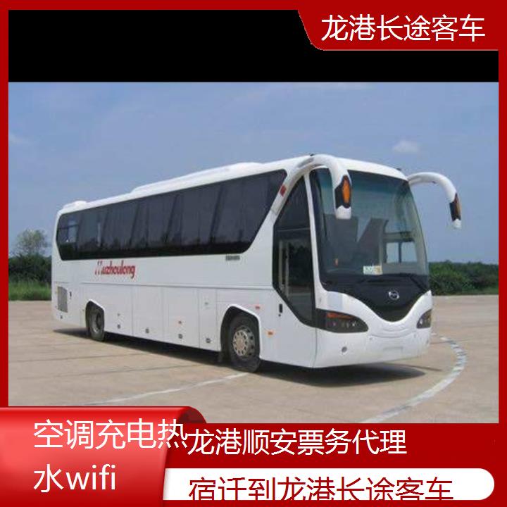 龙港到宿迁长途客车班次查询表（路线+票价）空调充电热水wifi