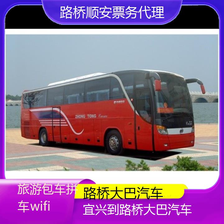 路桥到宜兴大巴汽车班次查询表（路线+票价）旅游包车拼车wifi