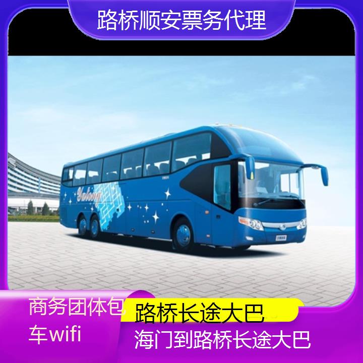 路桥到海门长途大巴班次查询表（路线+票价）商务团体包车wifi