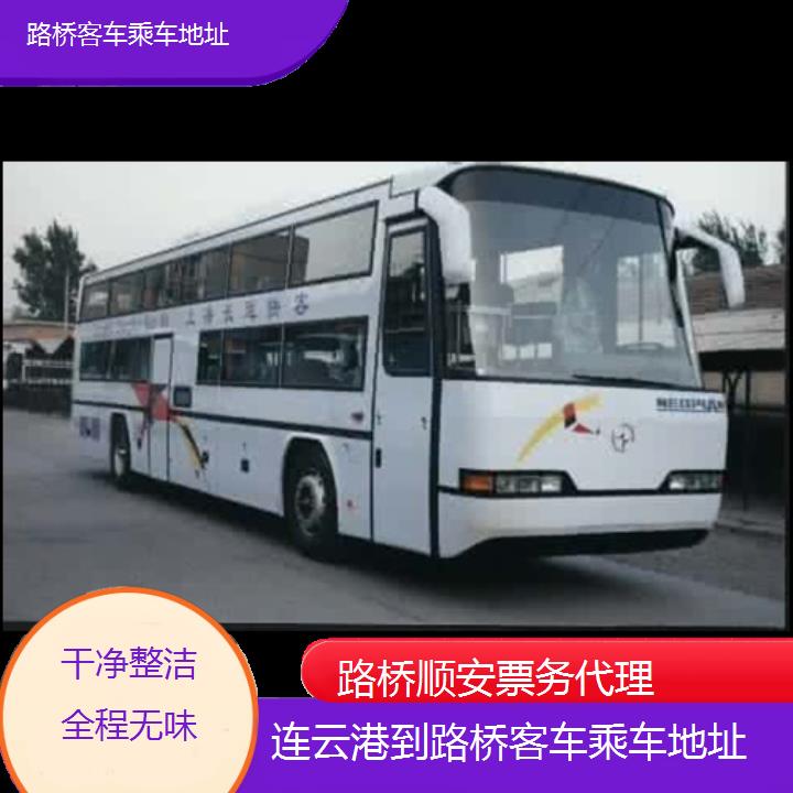 路桥到连云港客车乘车地址班次查询表（路线+票价）干净整洁全程无味