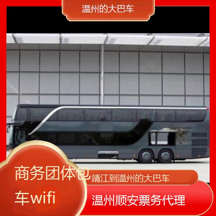 温州到靖江的大巴车班次查询表（路线+票价）商务团体包车wifi