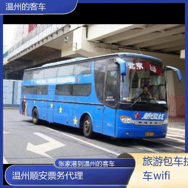 温州到张家港的客车班次查询表（路线+票价）旅游包车拼车wifi