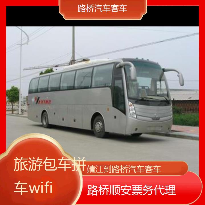 路桥到靖江汽车客车班次查询表（路线+票价）旅游包车拼车wifi