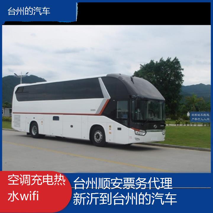 台州到新沂的汽车班次查询表（路线+票价）空调充电热水wifi