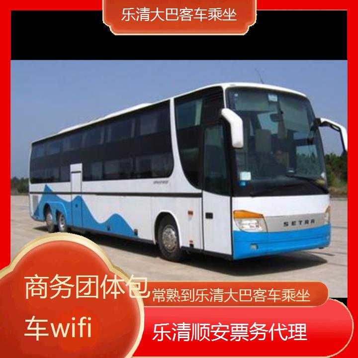 乐清到常熟大巴客车乘坐班次查询表（路线+票价）商务团体包车wifi