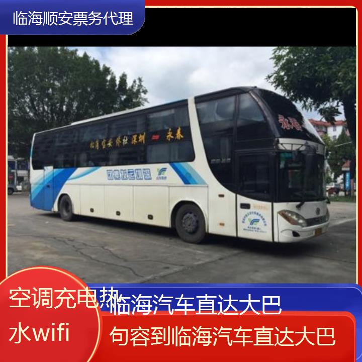 临海到句容汽车直达大巴班次查询表（路线+票价）空调充电热水wifi