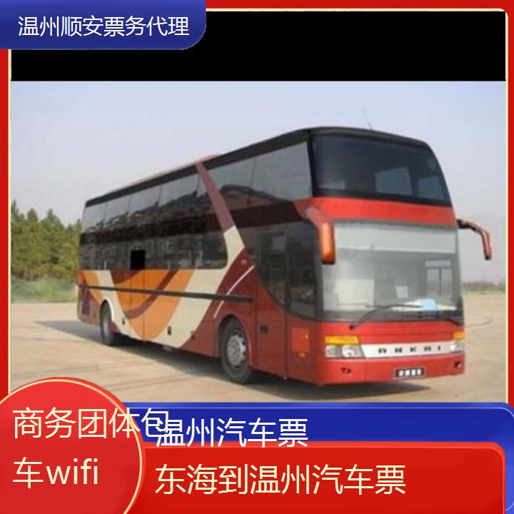 温州到东海汽车票班次查询表（路线+票价）商务团体包车wifi