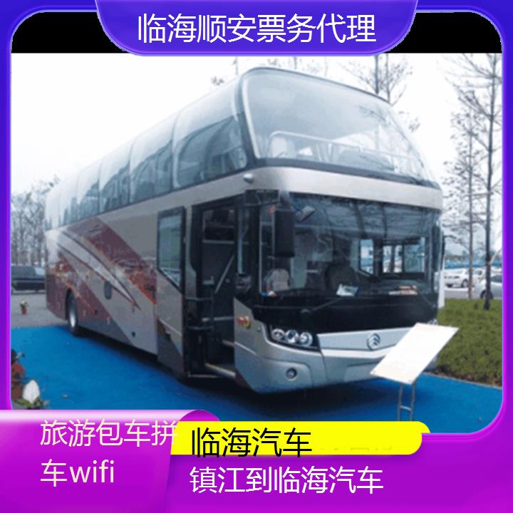 临海到镇江汽车班次查询表（路线+票价）旅游包车拼车wifi