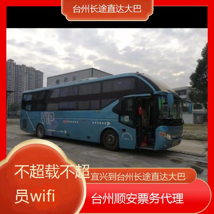 台州到宜兴长途直达大巴班次查询表（路线+票价）不超载不超员wifi