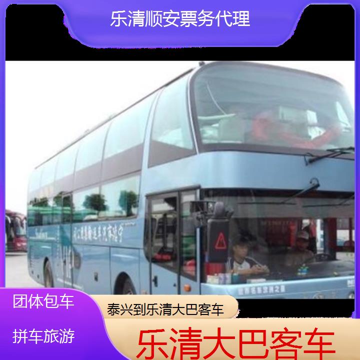 乐清到泰兴大巴客车班次查询表（路线+票价）团体包车拼车旅游