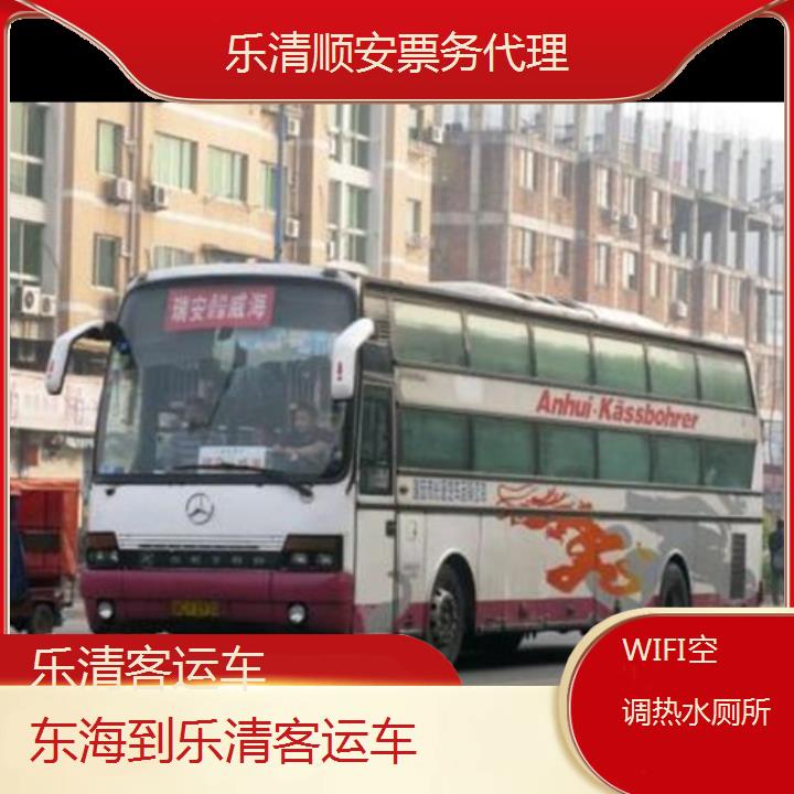 乐清到东海客运车班次查询表（路线+票价）WIFI空调热水厕所